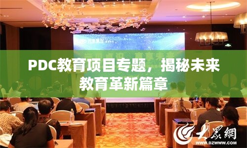 PDC教育項(xiàng)目專題，揭秘未來教育革新篇章