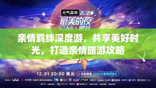親情羈絆深度游，共享美好時光，打造親情旅游攻略