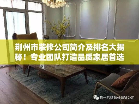 荊州市裝修公司簡介及排名大揭秘！專業(yè)團(tuán)隊打造品質(zhì)家居首選！