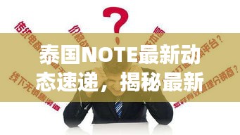 泰國NOTE最新動態(tài)速遞，揭秘最新發(fā)展，不容錯過！