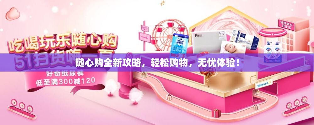 隨心購全新攻略，輕松購物，無憂體驗(yàn)！
