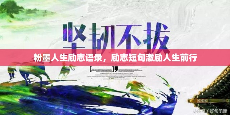 粉墨人生勵(lì)志語錄，勵(lì)志短句激勵(lì)人生前行