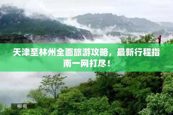 天津至林州全面旅游攻略，最新行程指南一網(wǎng)打盡！