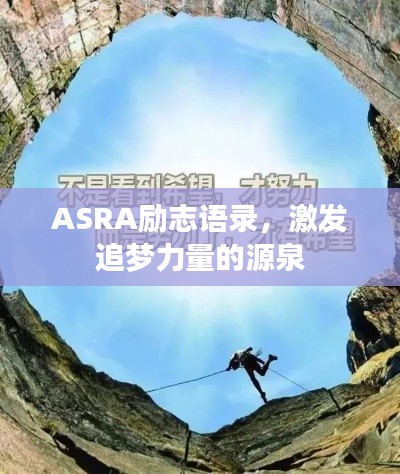 ASRA勵志語錄，激發(fā)追夢力量的源泉