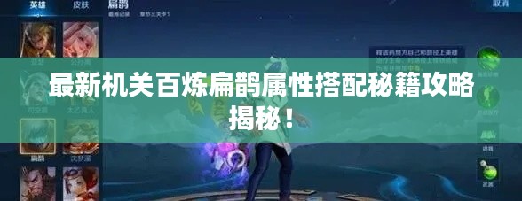 最新機(jī)關(guān)百煉扁鵲屬性搭配秘籍攻略揭秘！