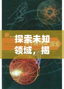 探索未知領域，揭秘神秘面紗，百度帶你領略未知魅力！