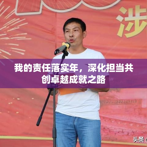 我的責(zé)任落實(shí)年，深化擔(dān)當(dāng)共創(chuàng)卓越成就之路