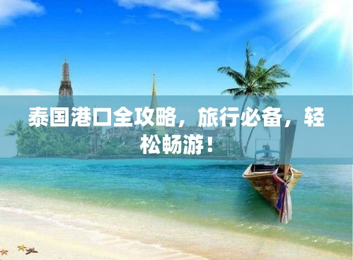 泰國港口全攻略，旅行必備，輕松暢游！