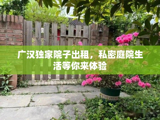 廣漢獨(dú)家院子出租，私密庭院生活等你來體驗(yàn)