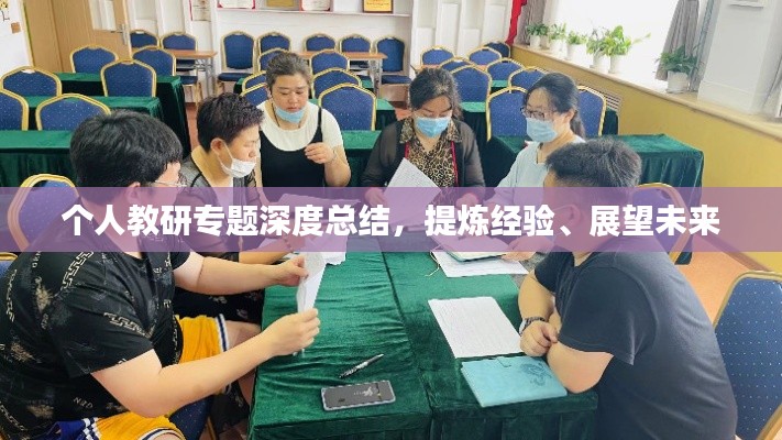 個人教研專題深度總結，提煉經驗、展望未來