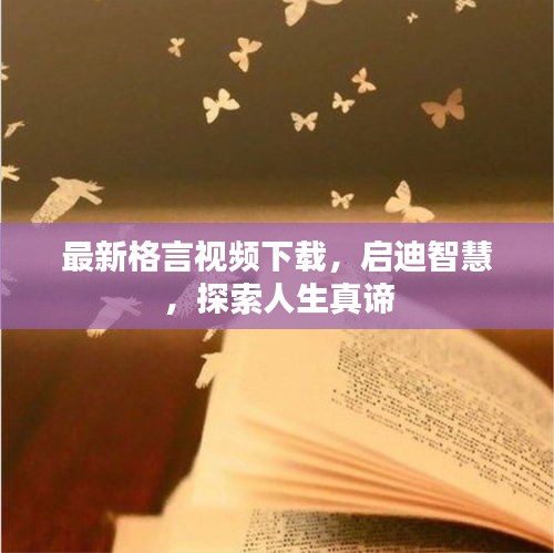 最新格言視頻下載，啟迪智慧，探索人生真諦