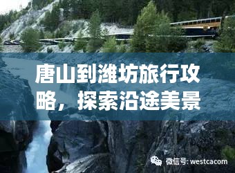唐山到濰坊旅行攻略，探索沿途美景與體驗(yàn)獨(dú)特風(fēng)情