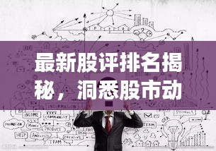 最新股評排名揭秘，洞悉股市動態(tài)，把握投資脈搏