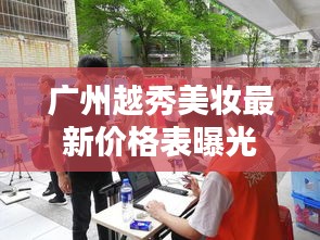 廣州越秀美妝最新價格表曝光，帶你了解最新更新動態(tài)