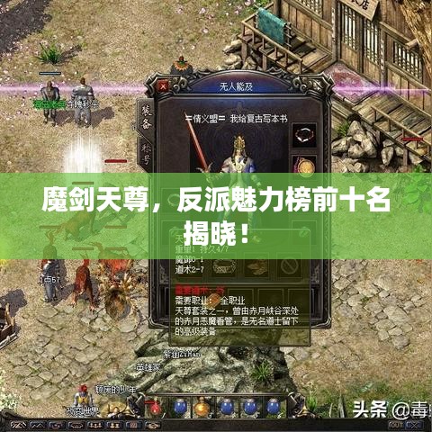 魔劍天尊，反派魅力榜前十名揭曉！