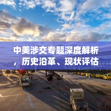 中美涉交專題深度解析，歷史沿革、現(xiàn)狀評(píng)估與未來(lái)展望