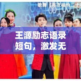 王源勵(lì)志語(yǔ)錄短句，激發(fā)無(wú)限潛能，砥礪前行！
