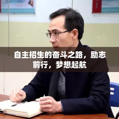 自主招生的奮斗之路，勵志前行，夢想起航