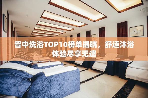 晉中洗浴TOP10榜單揭曉，舒適沐浴體驗盡享無遺