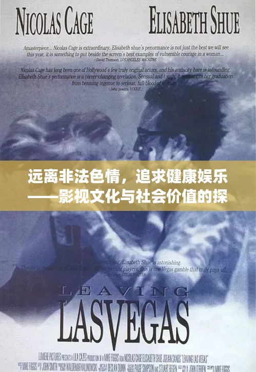 遠離非法色情，追求健康娛樂——影視文化與社會價值的探索者