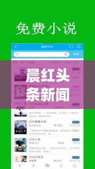 晨紅頭條新聞，探索最新熱點，時事動態(tài)盡在掌握