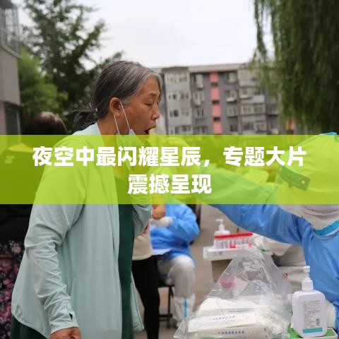 夜空中最閃耀星辰，專題大片震撼呈現(xiàn)
