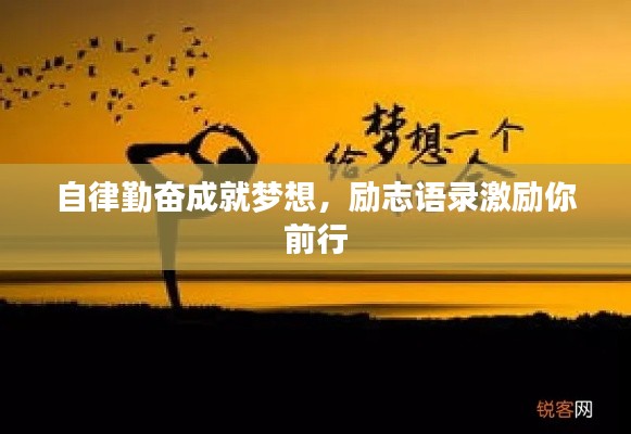 自律勤奮成就夢想，勵志語錄激勵你前行