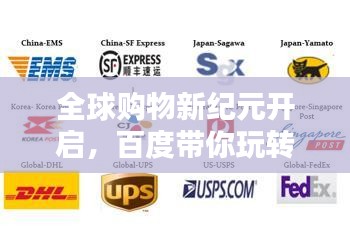全球購物新紀(jì)元開啟，百度帶你玩轉(zhuǎn)海淘！