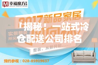 「揭秘！一站式冷倉配送公司排名大解密！」