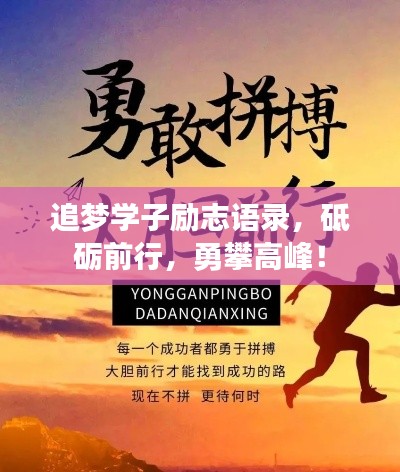 追夢學(xué)子勵志語錄，砥礪前行，勇攀高峰！
