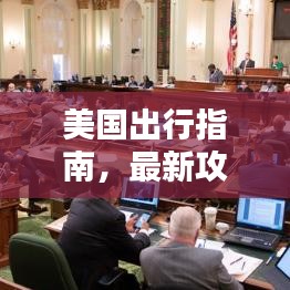 美國(guó)出行指南，最新攻略全解析