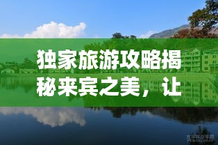 獨家旅游攻略揭秘來賓之美，讓你玩得盡興！
