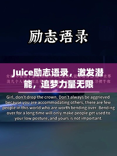 Juice勵志語錄，激發(fā)潛能，追夢力量無限