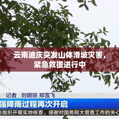 云南迪慶突發(fā)山體滑坡災(zāi)害，緊急救援進(jìn)行中