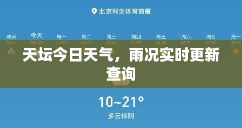 天壇今日天氣，雨況實(shí)時(shí)更新查詢