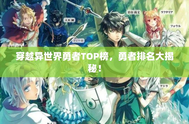 穿越異世界勇者TOP榜，勇者排名大揭秘！