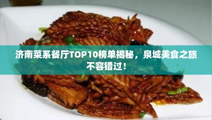 濟南菜系餐廳TOP10榜單揭秘，泉城美食之旅不容錯過！