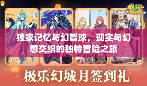 獨(dú)家記憶與幻智球，現(xiàn)實(shí)與幻想交織的獨(dú)特冒險(xiǎn)之旅