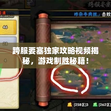 跨服要塞獨家攻略視頻揭秘，游戲制勝秘籍！