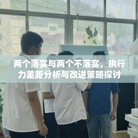 兩個(gè)落實(shí)與兩個(gè)不落實(shí)，執(zhí)行力差距分析與改進(jìn)策略探討