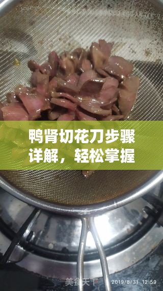 鴨腎切花刀步驟詳解，輕松掌握切割技巧！