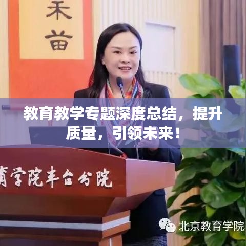教育教學專題深度總結(jié)，提升質(zhì)量，引領(lǐng)未來！