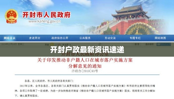 開(kāi)封戶政最新資訊速遞