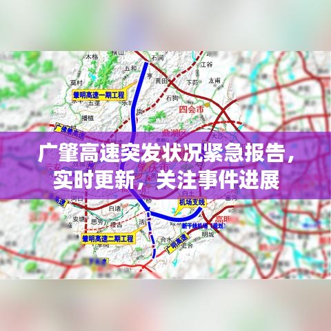 廣肇高速突發(fā)狀況緊急報(bào)告，實(shí)時(shí)更新，關(guān)注事件進(jìn)展