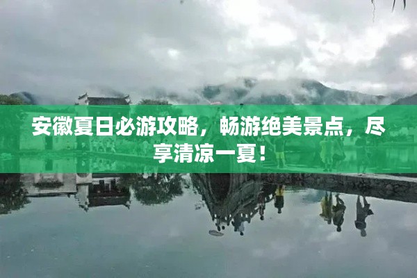 安徽夏日必游攻略，暢游絕美景點，盡享清涼一夏！