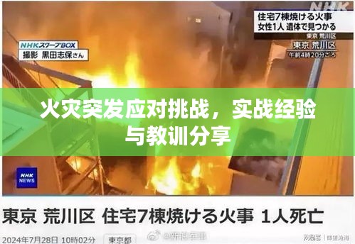 火災(zāi)突發(fā)應(yīng)對(duì)挑戰(zhàn)，實(shí)戰(zhàn)經(jīng)驗(yàn)與教訓(xùn)分享