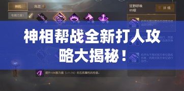 神相幫戰(zhàn)全新打人攻略大揭秘！