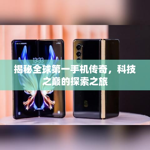 揭秘全球第一手機(jī)傳奇，科技之巔的探索之旅