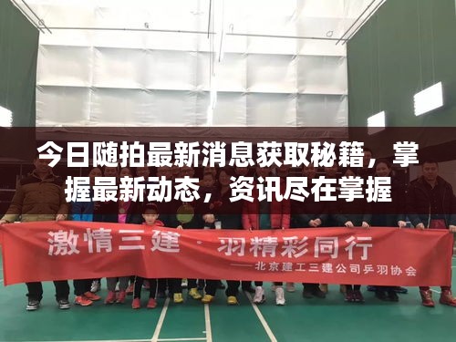 今日隨拍最新消息獲取秘籍，掌握最新動(dòng)態(tài)，資訊盡在掌握