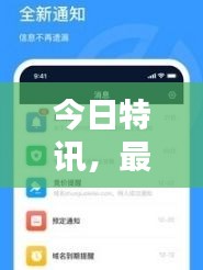 今日特訊，最新消息實(shí)時(shí)更新，掌握資訊不遺漏